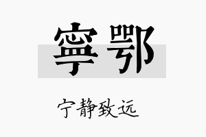 宁鄂名字的寓意及含义