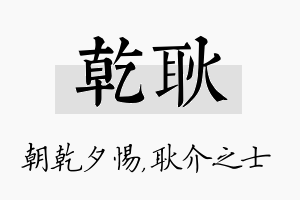 乾耿名字的寓意及含义