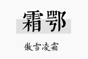 霜鄂名字的寓意及含义