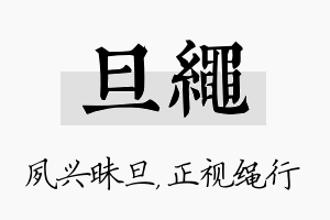 旦绳名字的寓意及含义