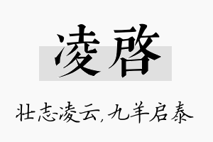 凌启名字的寓意及含义