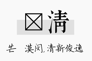 芠清名字的寓意及含义