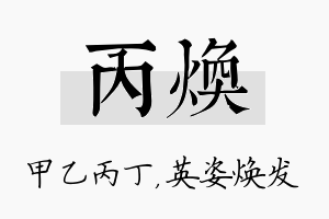 丙焕名字的寓意及含义