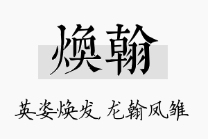 焕翰名字的寓意及含义