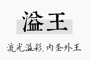 溢王名字的寓意及含义