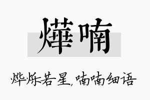 烨喃名字的寓意及含义