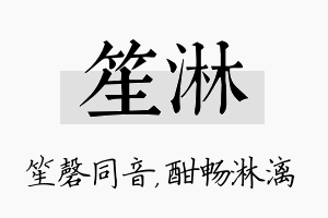 笙淋名字的寓意及含义