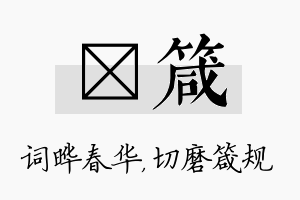 晔箴名字的寓意及含义