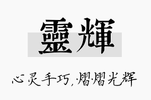 灵辉名字的寓意及含义