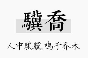 骥乔名字的寓意及含义