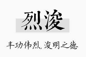 烈浚名字的寓意及含义