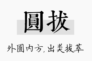 圆拔名字的寓意及含义