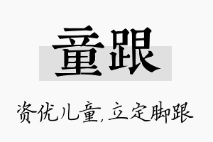 童跟名字的寓意及含义