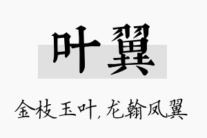 叶翼名字的寓意及含义