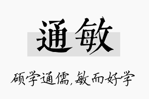 通敏名字的寓意及含义