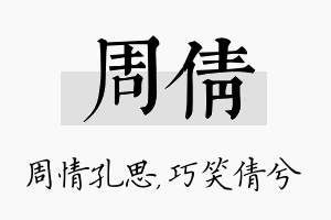 周倩名字的寓意及含义