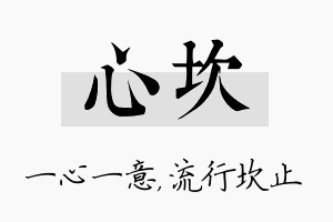 心坎名字的寓意及含义