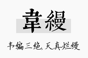 韦缦名字的寓意及含义