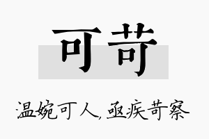 可苛名字的寓意及含义