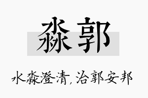 淼郭名字的寓意及含义