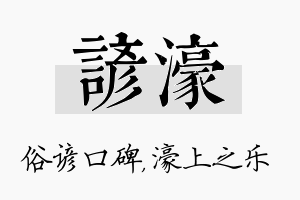 谚濠名字的寓意及含义