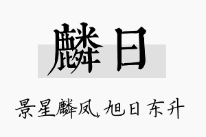 麟日名字的寓意及含义