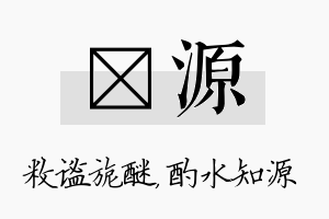 敉源名字的寓意及含义