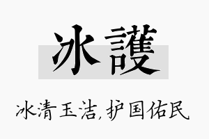 冰护名字的寓意及含义