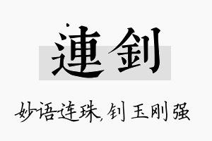 连钊名字的寓意及含义