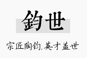 钧世名字的寓意及含义