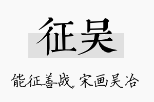 征吴名字的寓意及含义