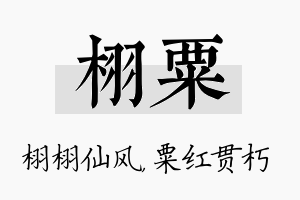 栩粟名字的寓意及含义