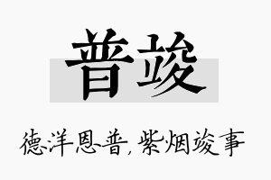 普竣名字的寓意及含义