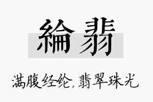 纶翡名字的寓意及含义