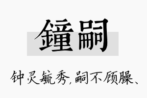 钟嗣名字的寓意及含义