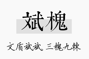 斌槐名字的寓意及含义