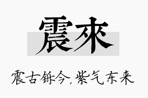 震来名字的寓意及含义