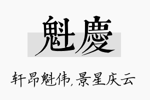 魁庆名字的寓意及含义