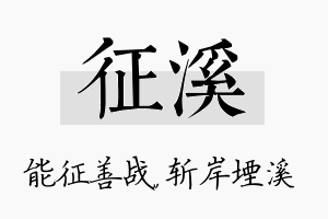 征溪名字的寓意及含义