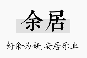 余居名字的寓意及含义