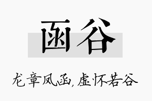 函谷名字的寓意及含义