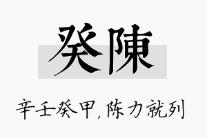 癸陈名字的寓意及含义