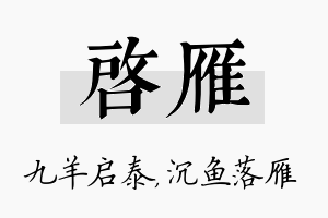 启雁名字的寓意及含义