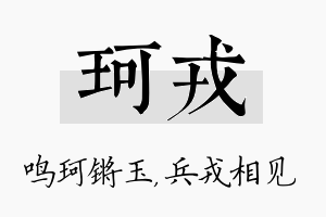 珂戎名字的寓意及含义