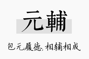 元辅名字的寓意及含义