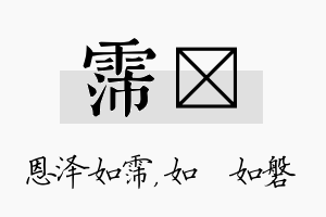 霈垚名字的寓意及含义