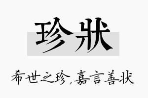 珍状名字的寓意及含义