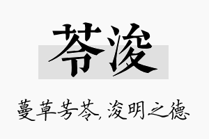 苓浚名字的寓意及含义