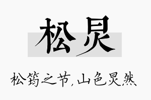 松炅名字的寓意及含义