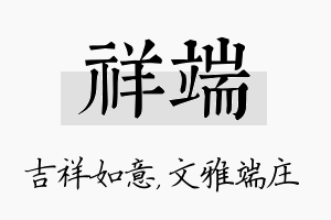 祥端名字的寓意及含义